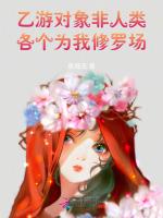 乙游对象非人类，各个为我修罗场