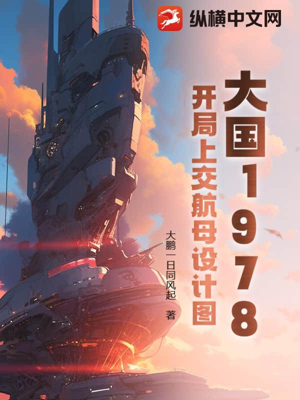 大国1978：开局上交航母设计图