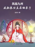凤临九州：疯批长公主杀回来了
