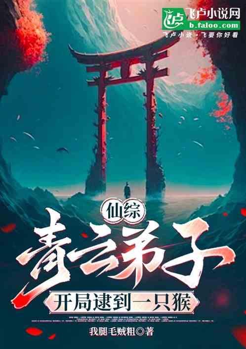 仙综：青云弟子，开局逮到一只猴