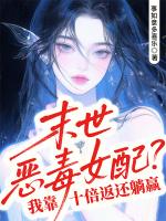 末世恶毒女配？我靠十倍返还躺赢