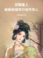 改嫁皇上，娘娘她强势打脸所有人