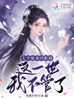 七个徒弟白眼狼？这一世我不管了