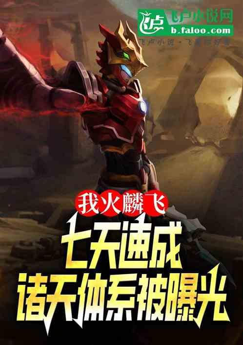 我火麟飞七天速成诸天体系被曝光
