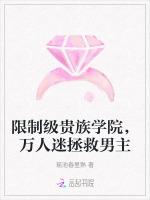 限制级贵族学院，万人迷拯救男主