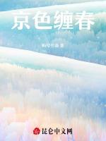 京色缠春