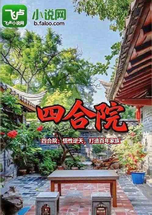 四合院：悟性逆天，打造百年家族