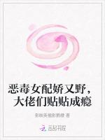 恶毒女配娇又野，大佬们贴贴成瘾
