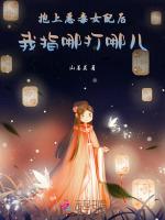 抱上恶毒女配后我指哪打哪儿
