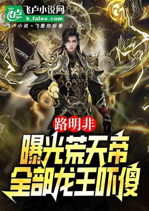 路明非:曝光荒天帝全部龙王吓傻