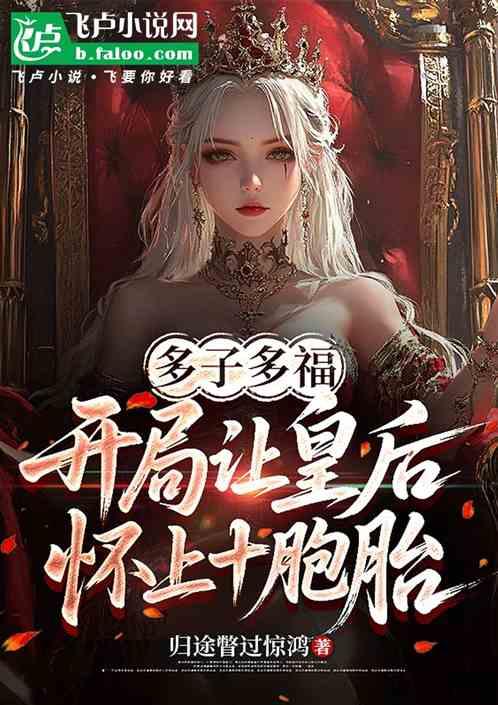 多子多福：开局让皇后怀上十胞胎