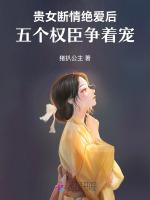 贵女断情绝爱后，五个权臣争着宠