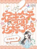 宿主今天KPI达标了吗