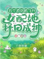 五个道侣皆飞升，女配她择日成神