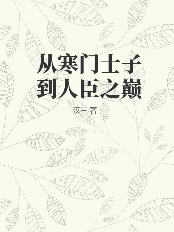 从寒门士子到人臣之巅