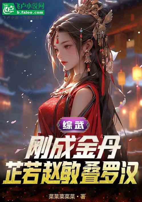 综武：刚成金丹，芷若赵敏叠罗汉