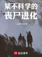 某不科学的丧尸进化