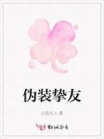 伪装挚友
