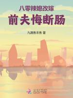 八零辣媳改嫁，前夫悔断肠