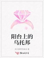 阳台上的乌托邦