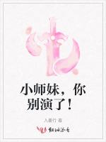 小师妹，你别演了！