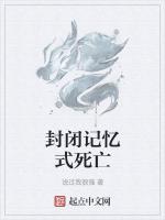 封闭记忆式死亡