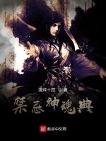 禁忌神魂典