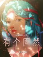 有个固然