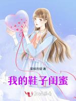 我的鞋子闺蜜