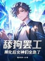 舔狗罢工，黑化后女神们全急了