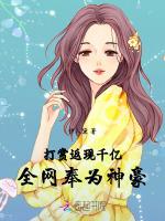 打赏返现破千亿，全网奉为真神豪