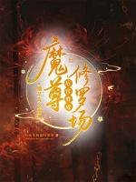 魔尊她又A又撩，后宫炸成修罗场