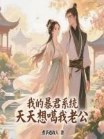 我的暴君系统天天想噶我老公