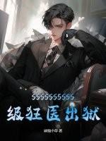 SSSSSSSSSS级狂医出狱