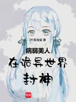 病弱美人在诡异世界封神