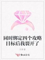 同时绑定四个攻略目标后我裂开了