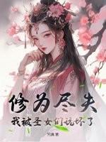 修为尽失，我被圣女们玩坏了