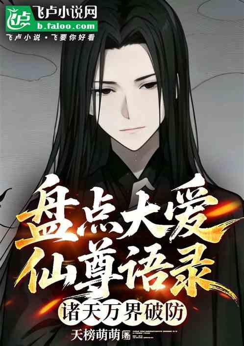 盘点大爱仙尊语录，诸天万界破防