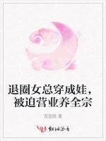 退圈女总穿成娃，被迫营业养全宗