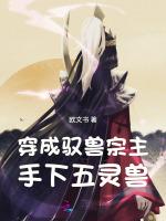 穿成驭兽宗主，手下五灵兽