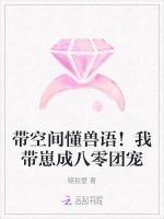 带空间懂兽语！我带崽成八零团宠