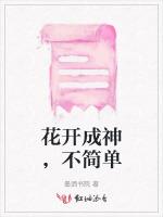 花开成神，不简单