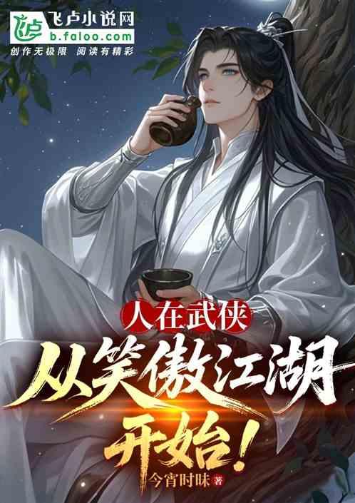人在武侠，从笑傲江湖开始！