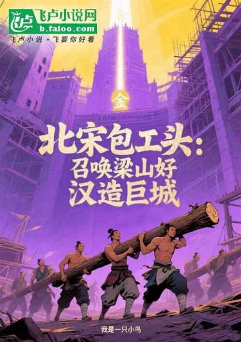 北宋包工头：召唤梁山好汉造巨城