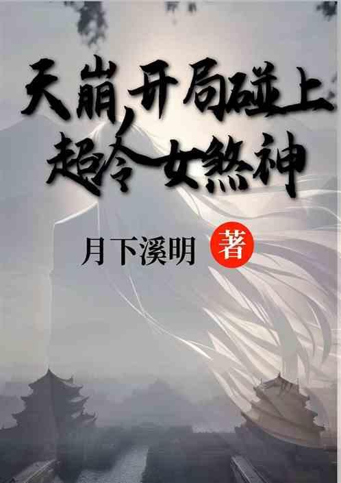 天崩，开局碰上超冷女煞神