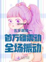 五岁萌娃一首万疆震动全场振动