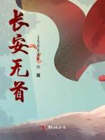 长安无首