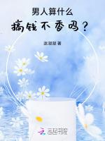 男人算什么，搞钱不香吗？