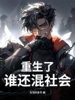 重生了，谁还混社会？
