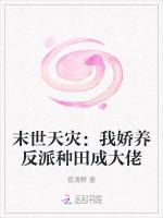 末世天灾：我娇养反派种田成大佬